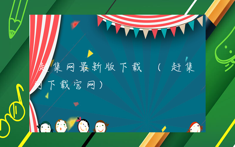 赶集网最新版下载 (赶集网下载官网)